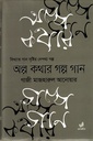 অল্প কথার গল্প গান (পেপারব্যাক)