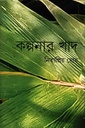 কল্পনার খাদ