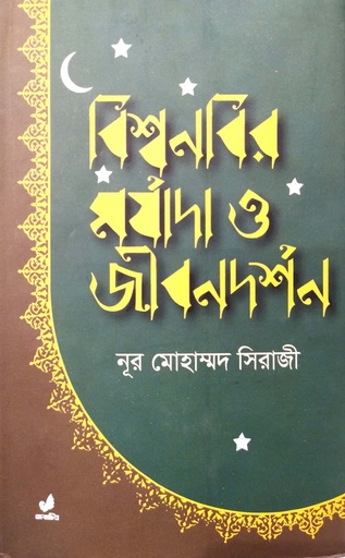 [9789849474135] বিশ্বনবির মর্যাদা ও জীবনদর্শন