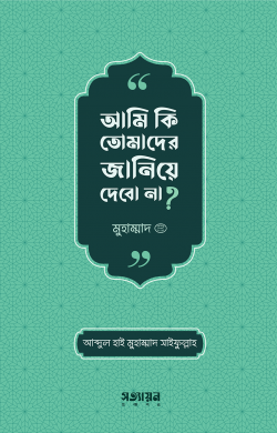 [7246700000008] আমি কি তোমাদের জানিয়ে দেবো না?