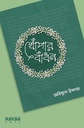 খোঁপার বাঁধন