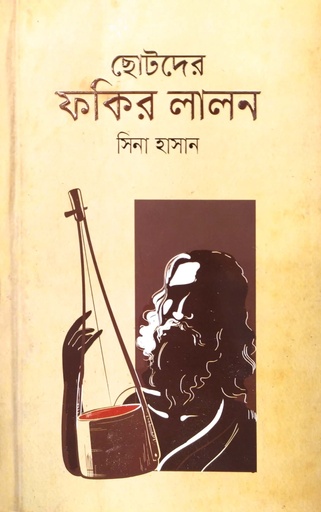 [9789845029506] ছোটদের ফকির লালন