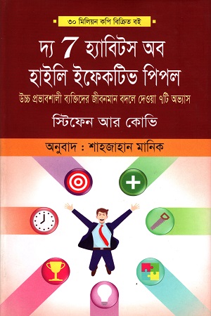 [978984926465] দ্য 7 হ্যাবিটস অব হাইলি ইফেকটিব পিপল