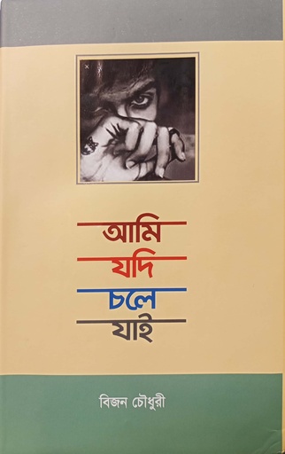 [7248000000009] আমি যদি চলে যাই