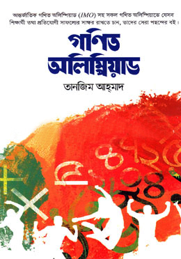 [9847014502653] গণিত অলিম্পিয়াড