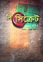 দি সিক্রেট