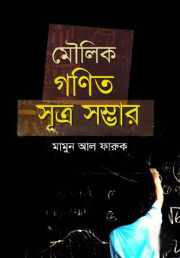 [7249900000007] মৌলিক গণিত সূত্রসম্ভার