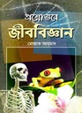 প্রশ্নোত্তরে জীববিজ্ঞান