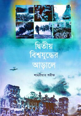 [9847014502448] দ্বিতীয় বিশ্বযুদ্ধের আড়ালে