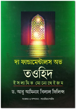 [7250300000009] দা ফান্ডমেন্টালস অভ তওহিদ