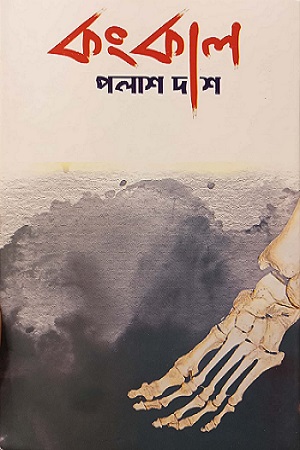 [9879848007723] কংকাল