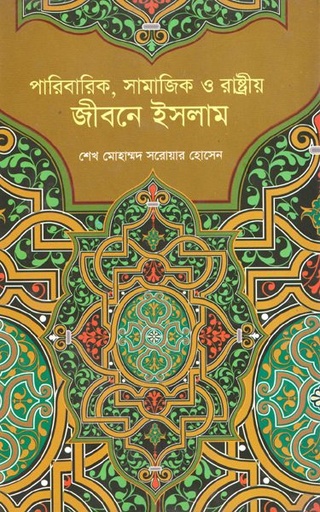 [9789849205654] পারিবারিক , সামাজিক ও রাষ্ট্রীয় জীবনে ইসলাম