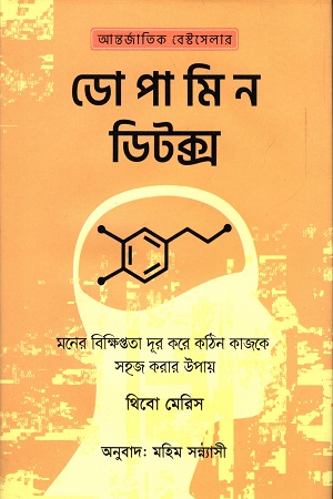 [9789849584087] ডোপামিন ডিটক্স