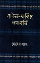 বাউল-ফকির পদাবলিঃ মেছের শাহ