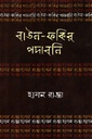 বাউল-ফকির পদাবলিঃ হাসন রাজা