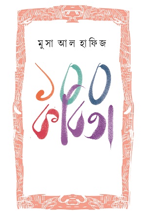 [9789849678274] ১০০ কবিতা (মুসা আল হাফিজ)