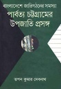 বাংলাদেশে জাতিগঠনের সমস্যা : পার্বত্য চট্টগ্রামের উপজাতির প্রসঙ্গ