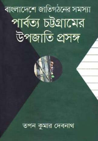 [9789849310482] বাংলাদেশে জাতিগঠনের সমস্যা : পার্বত্য চট্টগ্রামের উপজাতির প্রসঙ্গ