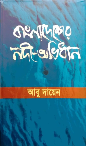 [97898490063125] বাংলাদেশের নদী-অভিধান