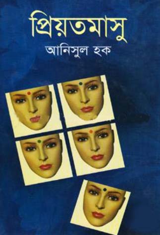 [9847013304924] প্রিয়তমাসু