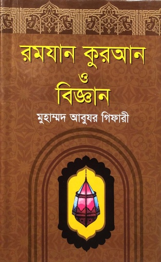 [98490063445] রমযান কুরআন ও ‍বিজ্ঞান