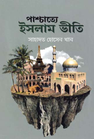 [9789849185062] পাশ্চাত্যে ইসলাম ভীতি