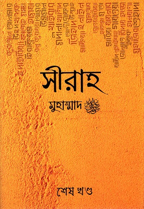 [9789843441607] সীরাহ মুহাম্মাদ (শেষ খণ্ড)