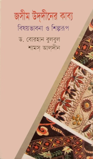 [97898490063168] জসীম উদ্দীনের কাব্য : বিষয়ভাবনা ও শিল্পরূপ