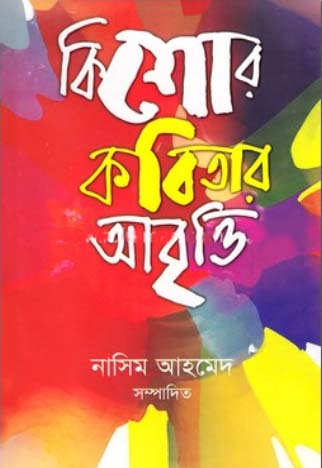 [9789849310778] কিশোর কবিতার আবৃত্তি