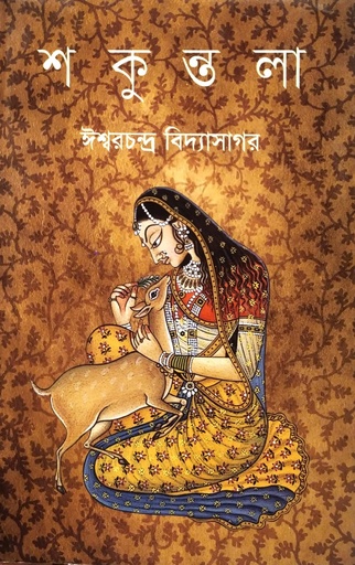 [9789840764709] শকুন্তলা