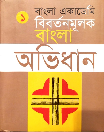 [9840750852] বাংলা একাডেমি : বিবর্তনমূলক বাংলা অভিধান (প্রথম খণ্ড)