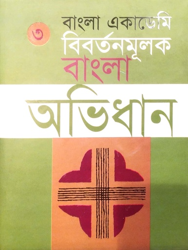 [9840751743] বাংলা একাডেমি : বিবর্তনমূলক বাংলা অভিধান (তৃতীয় খণ্ড)