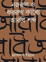 নজরুল ও ফররুখ কাব্যে আরবি শব্দ