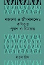 নজরুল ও জীবনানন্দের কবিতায় পুরাণ ও চিত্রকল্প