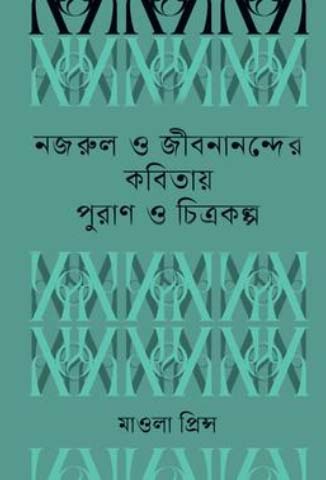 [9789847768898] নজরুল ও জীবনানন্দের কবিতায় পুরাণ ও চিত্রকল্প