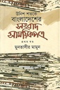 উনিশ শতকে বাংলাদেশের সংবাদ সাময়িকপত্র (প্রথম খণ্ড)