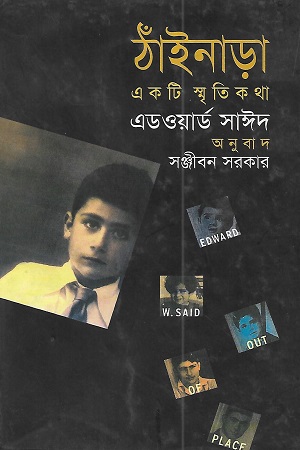 [9789848088067] ঠাঁইনাড়া : একটি স্মৃতিকথা