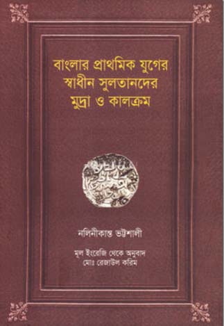 [9789849144274] বাংলার প্রাথমিক  যুগের স্বাধীন সুলতানদের মুদ্রা ও কালক্রম