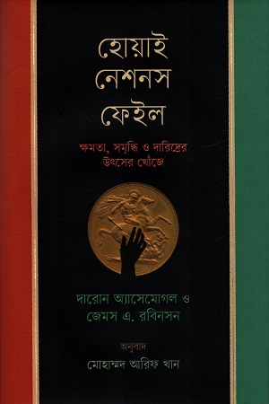 [9789849876359X] হোয়াই নেশনস ফেইল