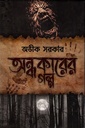 অন্ধকারের গল্প