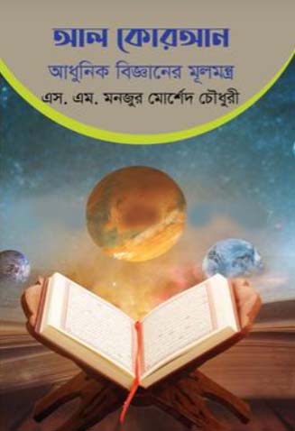 [9789849676317] আল কোরআন - আধুনিক বিজ্ঞানের মূলমন্ত্র