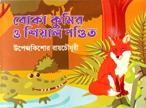 [9789849090685] বোকা কুমির ও শিয়াল পণ্ডিত