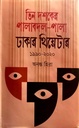 তিন দশকের পালাবদল-পালা ঢাকার থিয়েটার