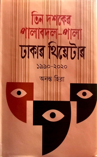 [9789849641988] তিন দশকের পালাবদল-পালা ঢাকার থিয়েটার