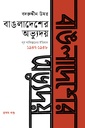 বাঙলাদেশের অভ্যুদয় : পূর্ব পাকিস্তানের ইতিহাস প্রথম খণ্ড (১৯৪৭-১৯৫৮)