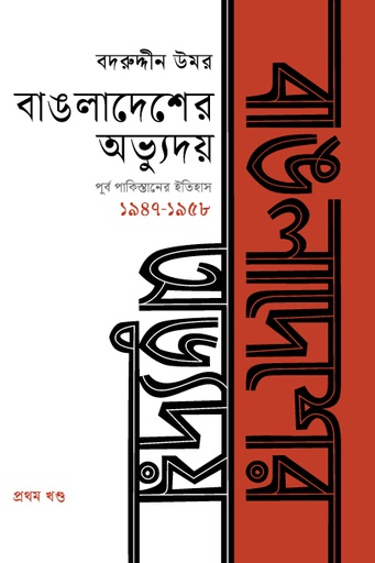 [9789849683285] বাঙলাদেশের অভ্যুদয় : পূর্ব পাকিস্তানের ইতিহাস প্রথম খণ্ড (১৯৪৭-১৯৫৮)