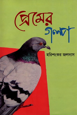 [9789848244234] প্রেমের গল্প