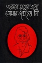 এভাবে মৃত্যৃর জন্য তোমার জন্ম হয়নি