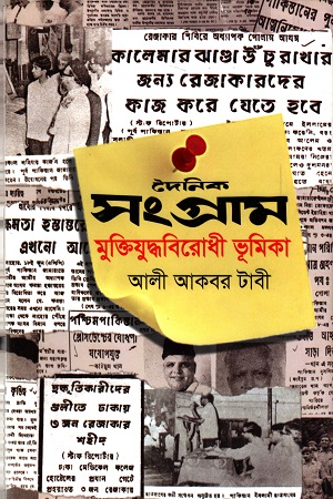 [97898492775575] দৈনিক সংগ্রাম মুক্তিযুদ্ধবিরোদী ভূমিকা