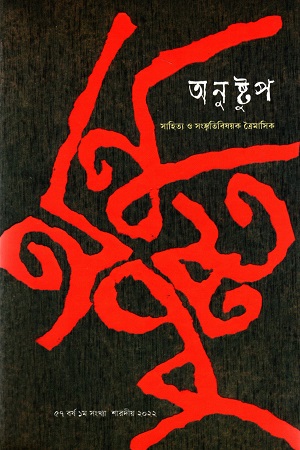 [7269000000004] অনুষ্টুপ ৫৭ বর্ষ ১ম সংখ্যা শারদীয় ২০২২